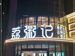 门面-荔粥记潮汕砂锅粥(太湖路店)