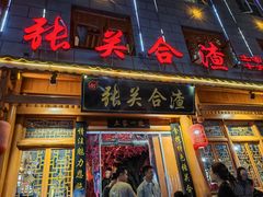 -张关合渣(航空大道店)