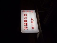 iphone_upload_pic-四川老牛麻辣烫(北门桥店)