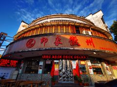 门面-印象徽州·正宗徽菜体验店