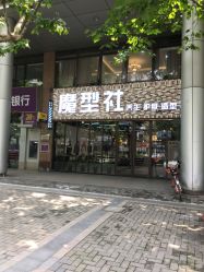 -魔型社