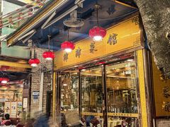 -津津菜馆(绝没分店)