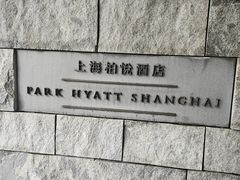 -上海柏悦酒店