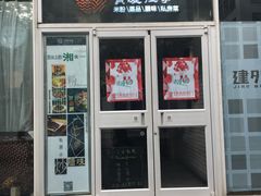 门面-俏湘私房菜(国贸店)