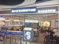 -粉小主·贵州酸汤牛肉粉(南京仙林金鹰店)