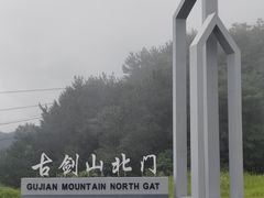 -綦江古剑山