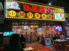 门面-让签签飞小郡肝串串香(春熙路形象店)