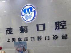 -茂菊口腔连锁(浦东南路店)