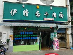 门面-伊清斋牛肉面(华佗路店)