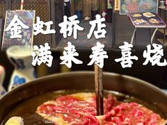 -满来寿喜烧(金虹桥店)