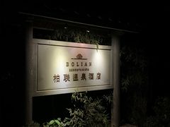 -和顺柏联温泉