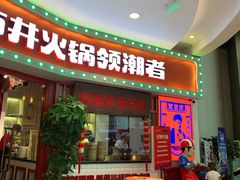 门面-贤合庄卤味火锅(时代广场店)