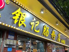 -银记肠粉(文昌北路店)