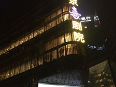 -北京喜剧院