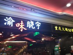 门面-晓宇重庆火锅(赛格国际购物中心店)