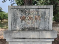 -清东陵