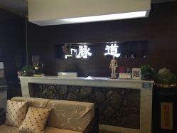 -脉道美容养生会所