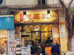 -信行丰炖品皇店(光孝路店)