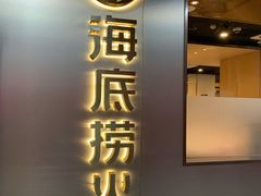 门面-海底捞火锅(万达广场店)