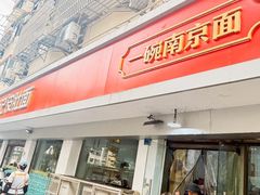 -易记皮肚面(明瓦廊店)