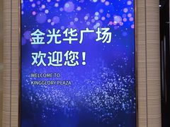 -金光华广场