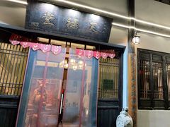 门面-天禄堂西溪庄园