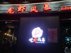 门面-龙虾风暴(松江店)