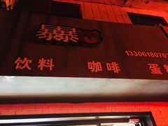 门面-暴暴熊