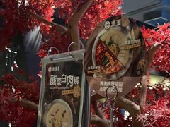 -湊湊火锅·茶憩(南京东路悦荟店)