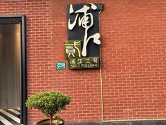 -浦江二号·独栋江景餐厅(滨江大道店)