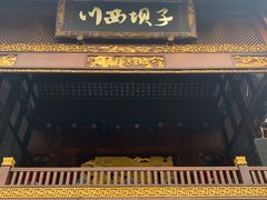 门面-川西坝子火锅(金沙1.0直营店)