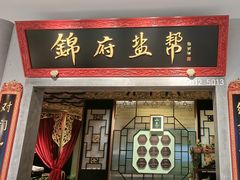 -锦府盐帮·侯宅(五棵松万达店)