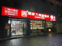 -周家大辣椒面皮(中山街店)