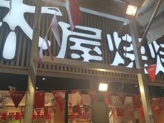 -木屋烧烤(白石洲店)