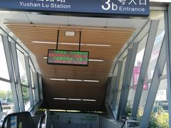 -玉山路(地铁站)