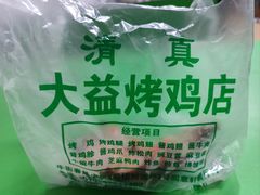 -大益烤鸡