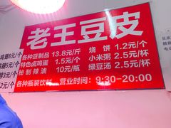 -老王豆皮