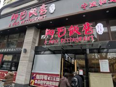 -阿毛饭店(和义路店)