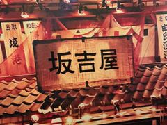 -坂吉屋·居酒屋深夜食堂(龙湖店)