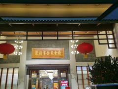 -聚福宝合苑食府(南头镇店)