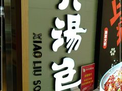 门面-小六汤包(亚欧店)