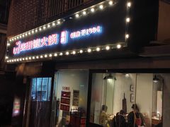 门面-陈眼镜火锅(总店)