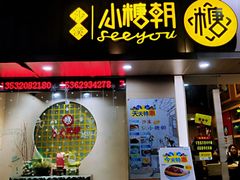 门面-小糖朝(恒信店)