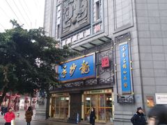 门面-龙抄手(春熙路总店)