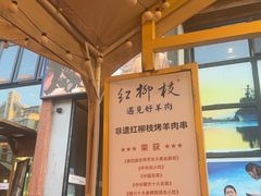 -红柳枝滩羊烧烤·非遗