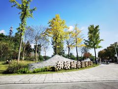 -眉山湿地公园(东坡区)