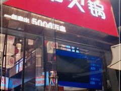 门面-大斌家串串火锅(德思勤店)