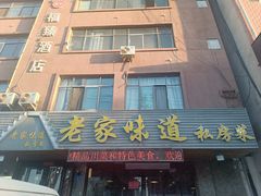 -老家味道主题餐厅
