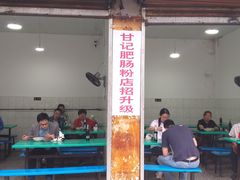 -甘记肥肠粉(马鞍北路店)