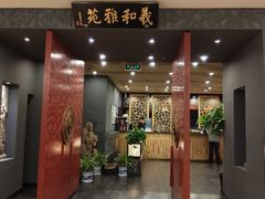 门面-羲和雅苑•北京烤鸭(平安国际金融中心店)